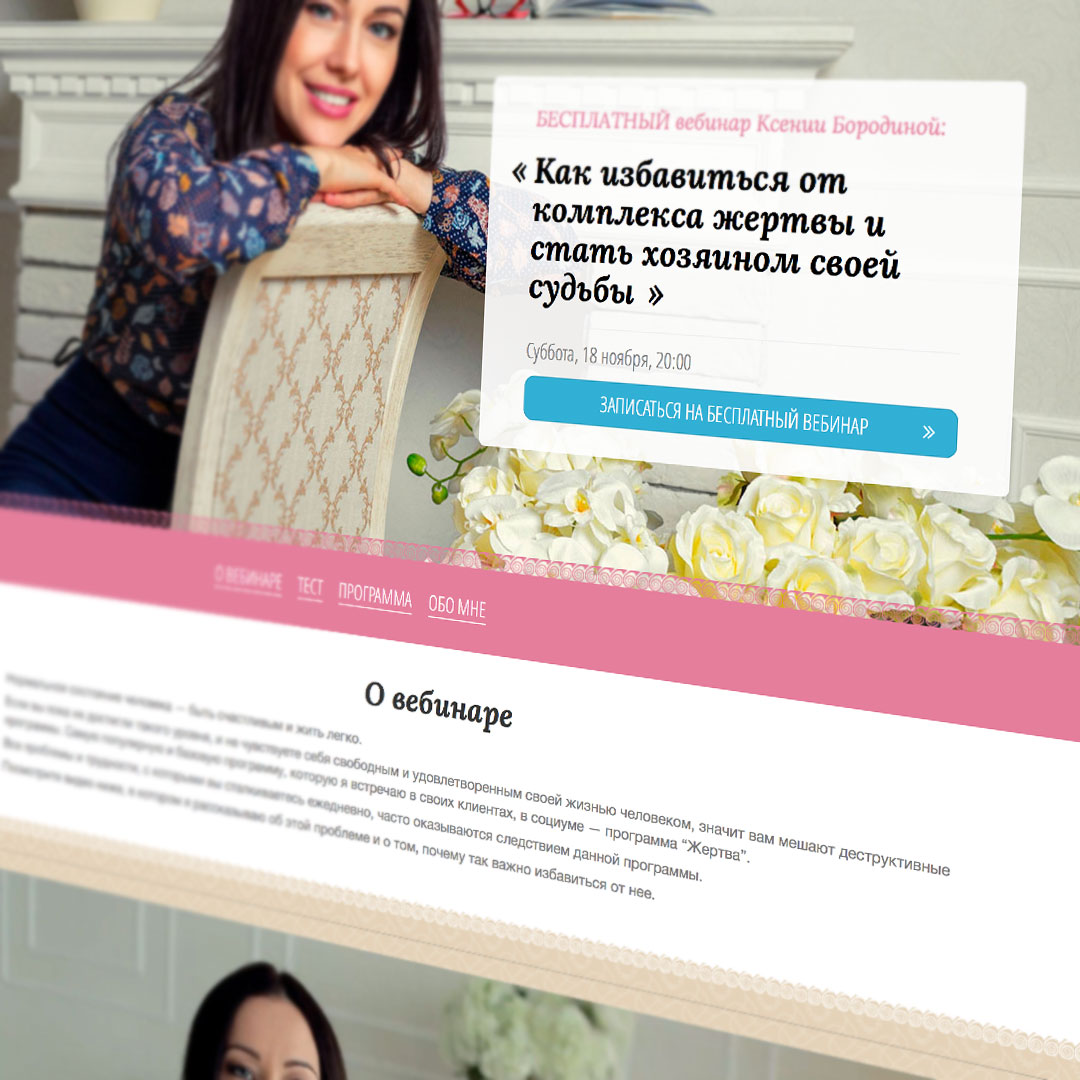 Вебинар Ксении Бородиной